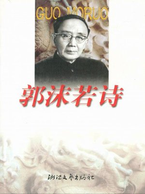 cover image of 郭沫若诗(Poems of Gou Moruo)